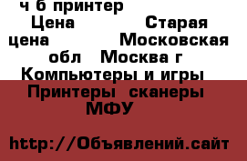 ч/б принтер Ricon SP 150 › Цена ­ 3 000 › Старая цена ­ 5 000 - Московская обл., Москва г. Компьютеры и игры » Принтеры, сканеры, МФУ   